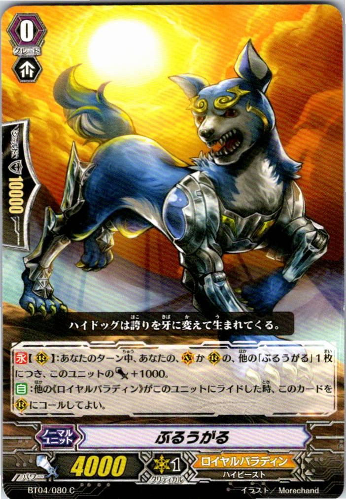 BT04/080C ぶるうがる 【別拠点在庫品B】