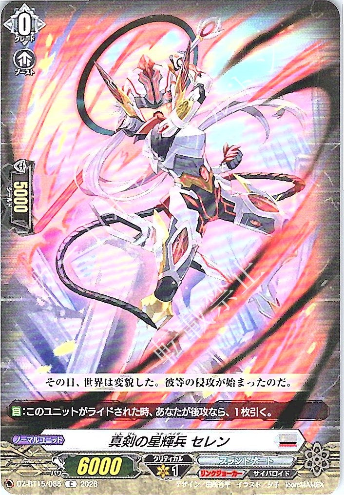 DZ/BT15/085C 真剣の星輝兵 セレン