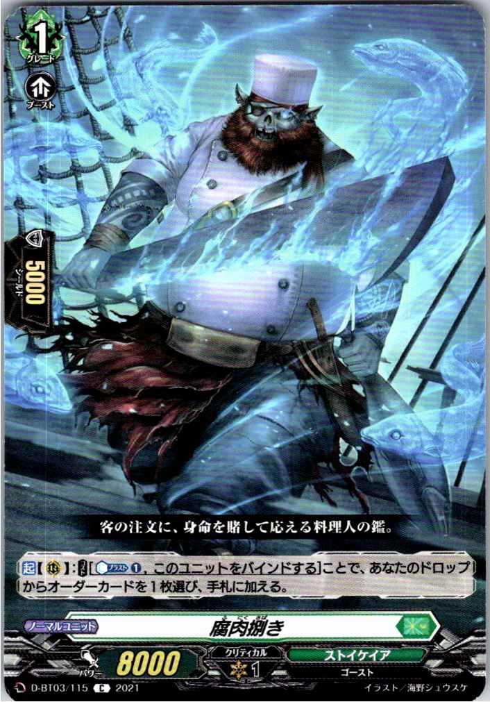 D/BT03/115C 腐肉捌き 【別拠点在庫品B】