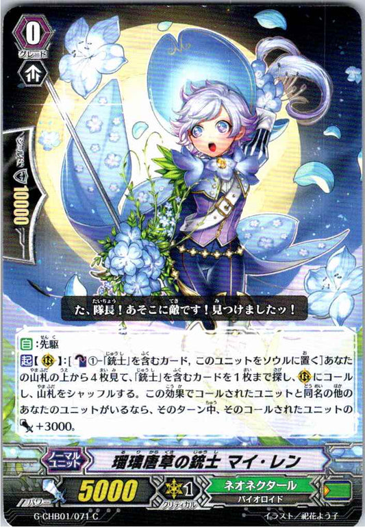 G/CHB01/071C 瑠璃唐草の銃士 マイ・レン 【別拠点在庫品B】