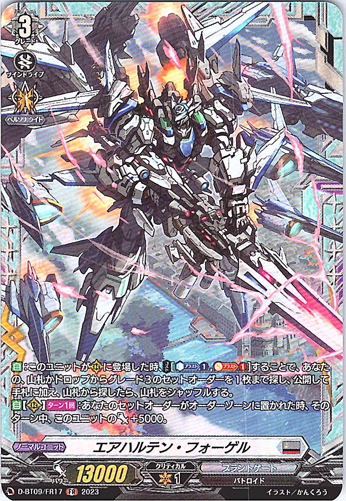 D/BT09/FR17FR エアハルテン・フォーゲル 【別拠点在庫品B】
