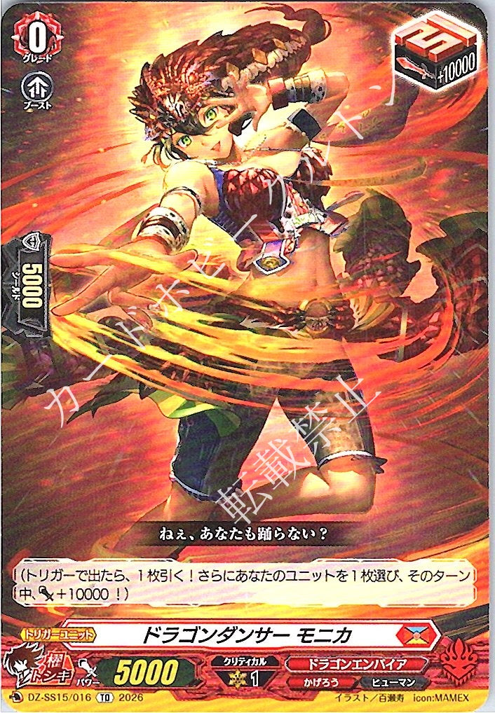DZ/SS15/016TD ドラゴンダンサー モニカ