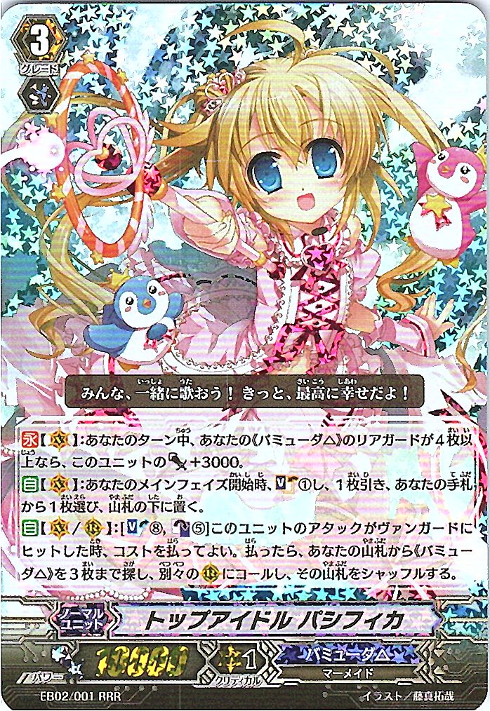EB02/001RRR トップアイドル パシフィカ 【別拠点在庫品B】