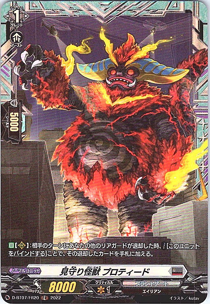 D/BT07/FR20FR 見守り怪獣 プロティード 【別拠点在庫品B】