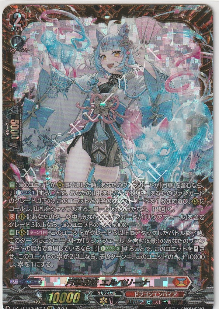 DZ/BT16/FFR03FFR 月華忍妖 エルベリーナ