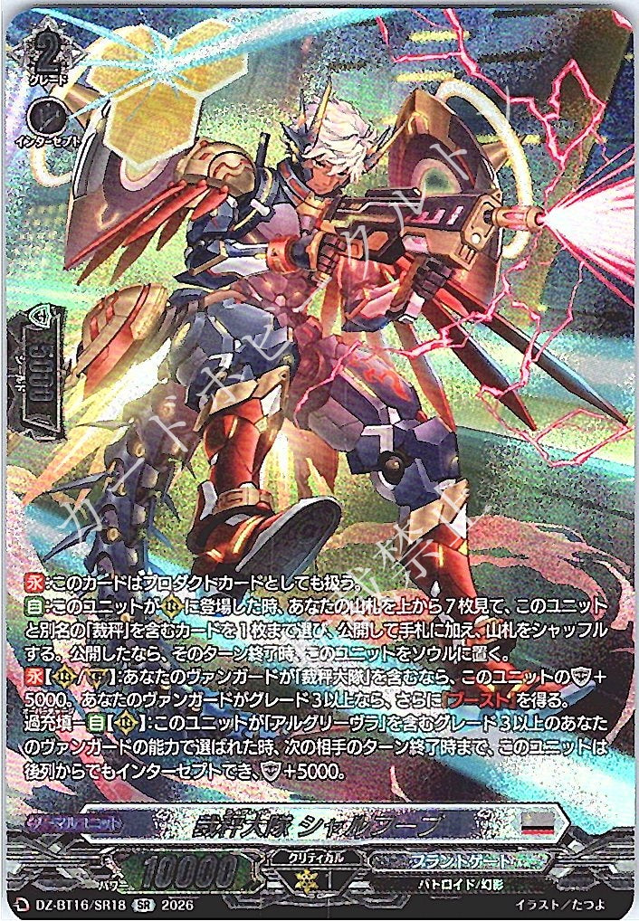 DZ/BT16/SR18SR 裁秤大隊 シャルフーブ