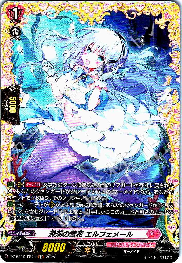 DZ/BT10/FR44 深海の雪花 エルフェメール 【別拠点在庫品B】