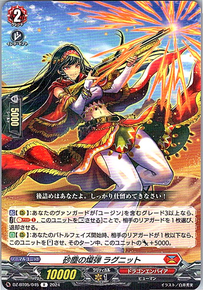 DZ/BT05/045R 砂塵の燦弾 ラグニット