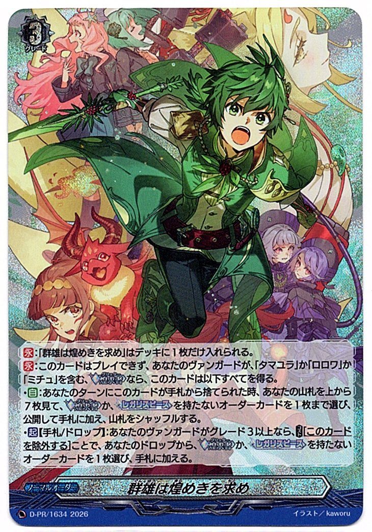 D/PR/1634PR Heroes Clash for Radiance [In-store purchase item]