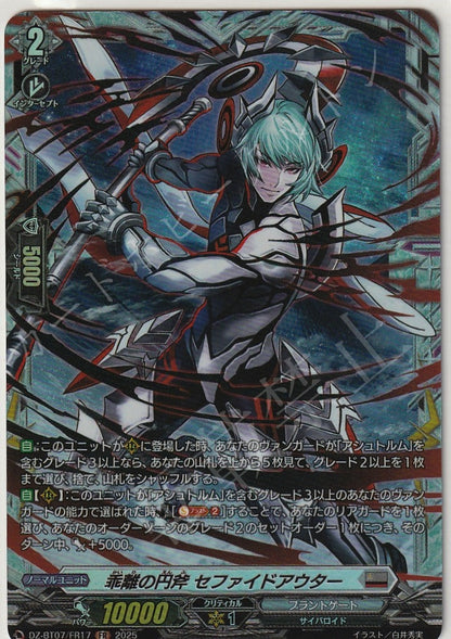 DZ/BT07/FR17FR 乖離の円斧 セファイドアウター