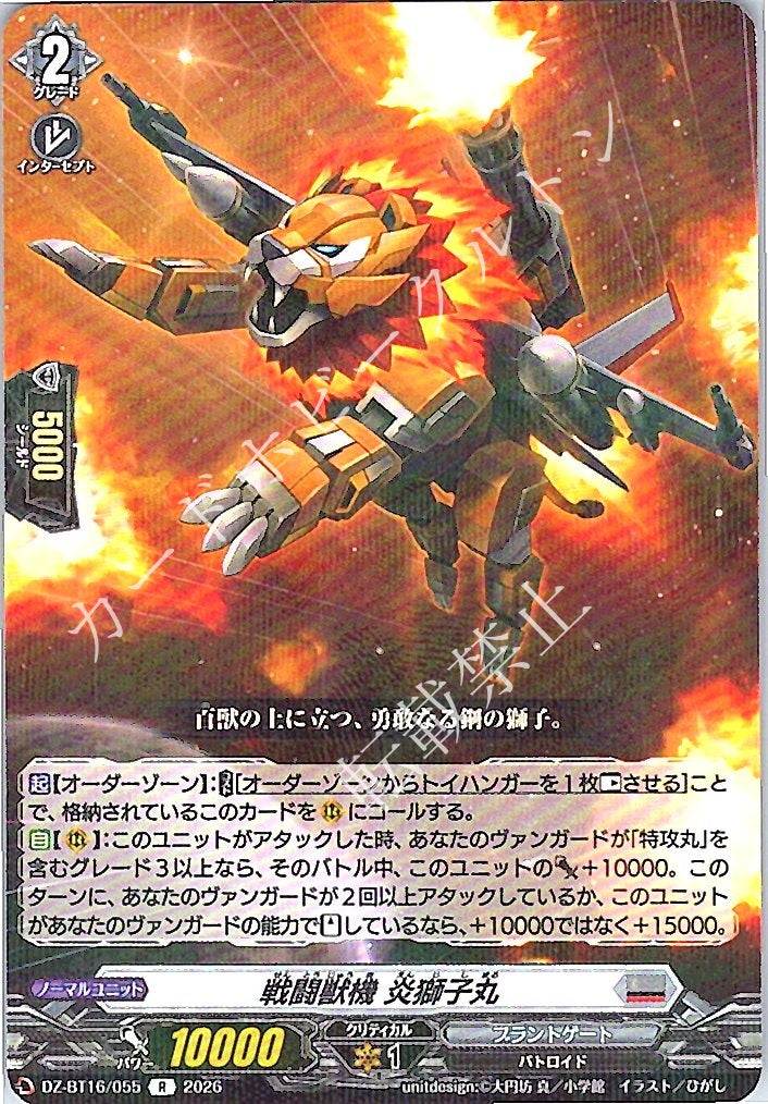 DZ/BT16/055R 戦闘獣機 炎獅子丸