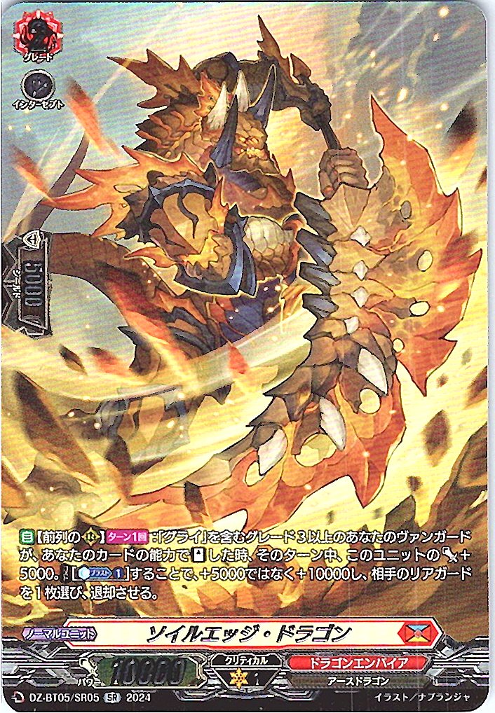 DZ/BT05/SR05SR ソイルエッジ・ドラゴン
