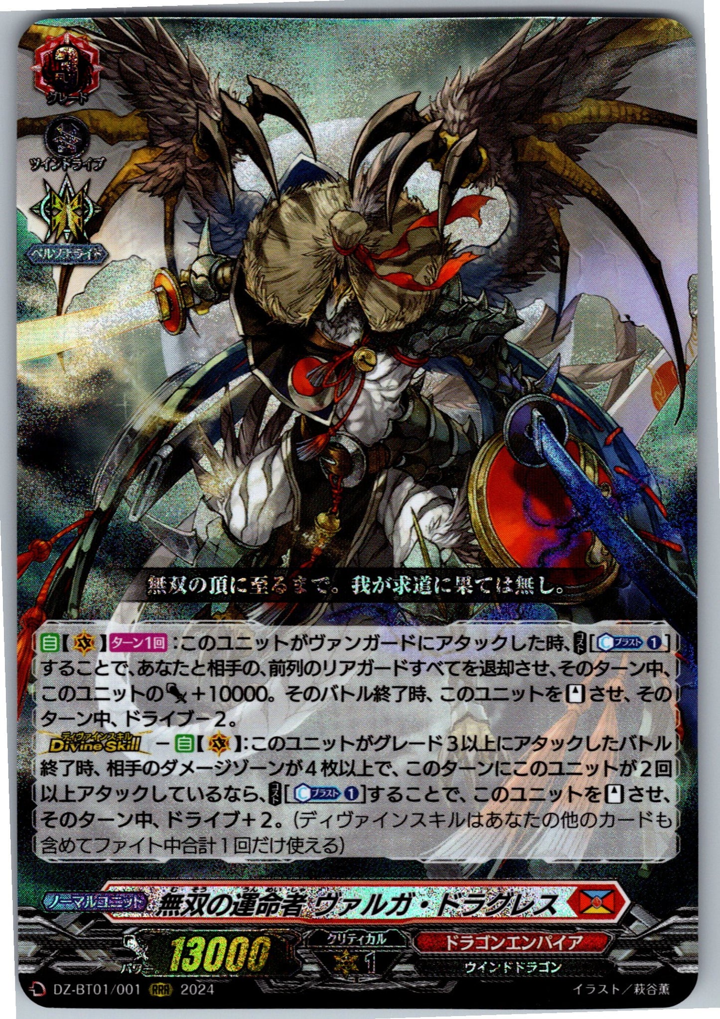 DZ/BT01/001RRR 無双の運命者ヴァルガ・ドラグレス 【別拠点在庫品B】