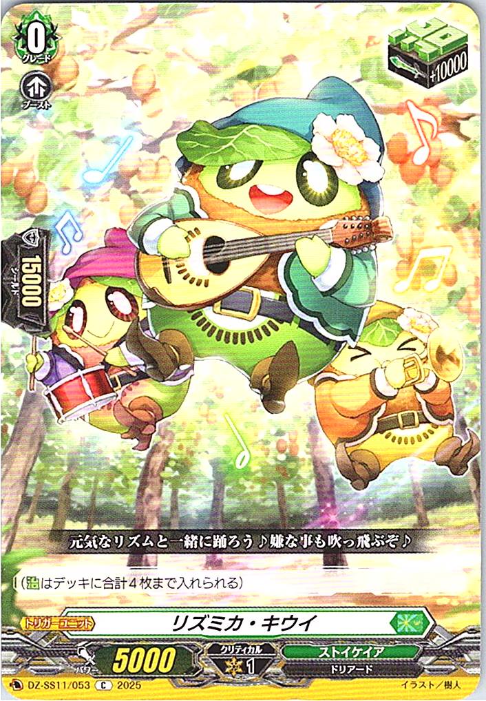 DZ/SS11/053C リズミカ・キウイ 【別拠点在庫品B】