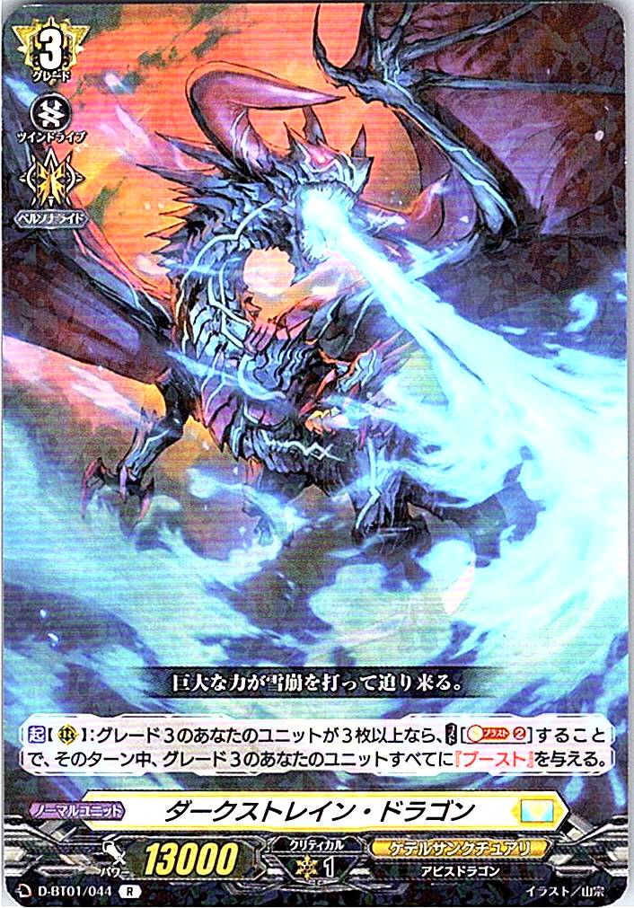 D/BT01/044R ダークストレイン・ドラゴン 【別拠点在庫品B】