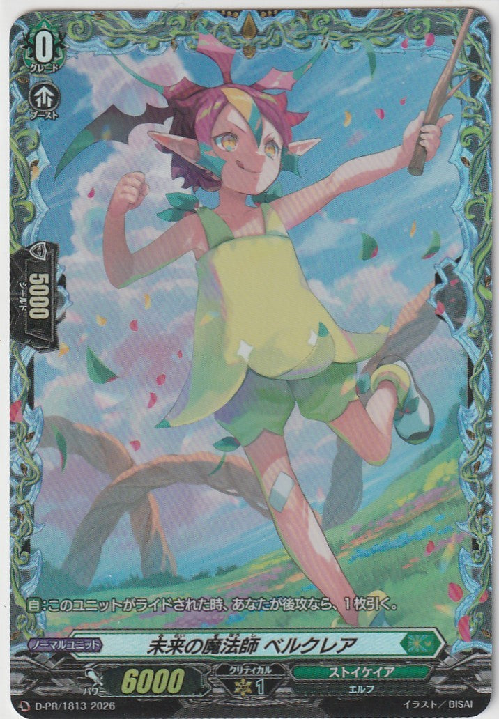 D/PR/1813PR 未来の魔法師 ベルクレア 【店頭買取品】