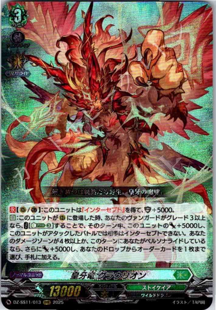DZ/SS11/013RRR Imperial Fang Dragon, Graulion [In-Store Purchase]