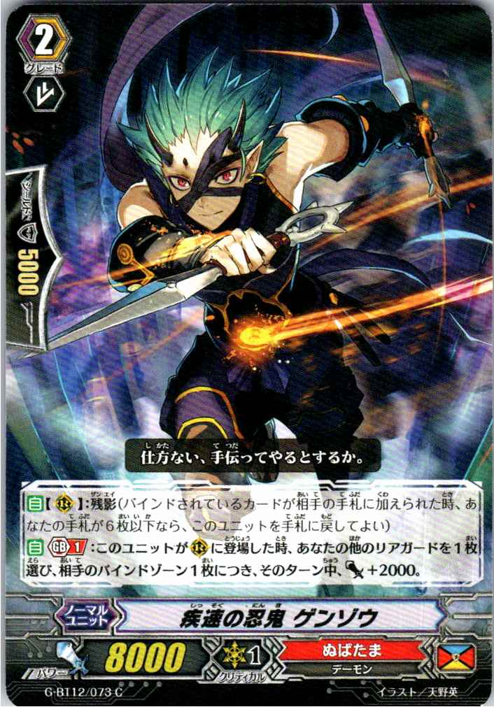 G/BT12/073C Swift Ninja, Genzo (Warehouse Stock)
