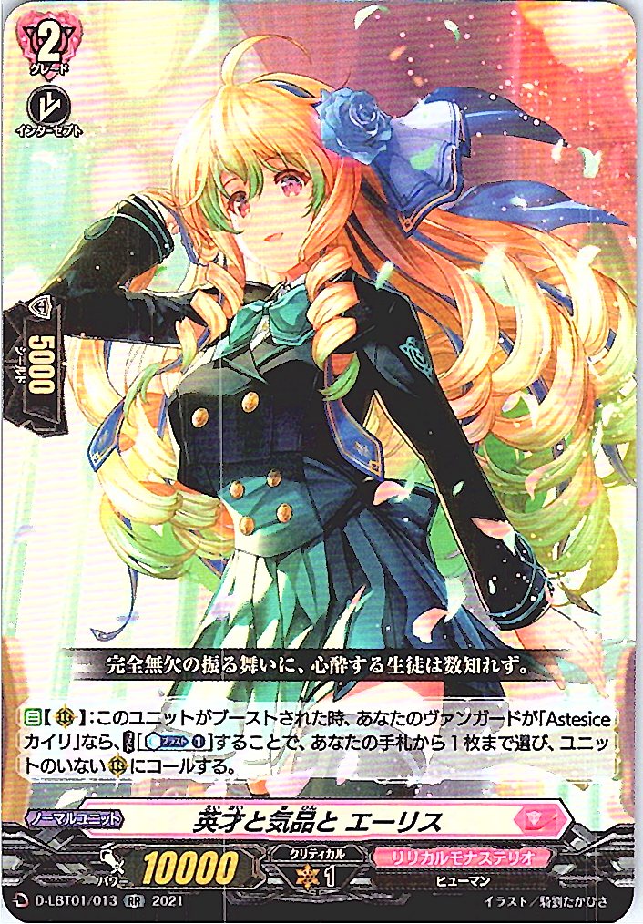 D/LBT01/013RR 英才と気品と エーリス 【別拠点在庫品B】