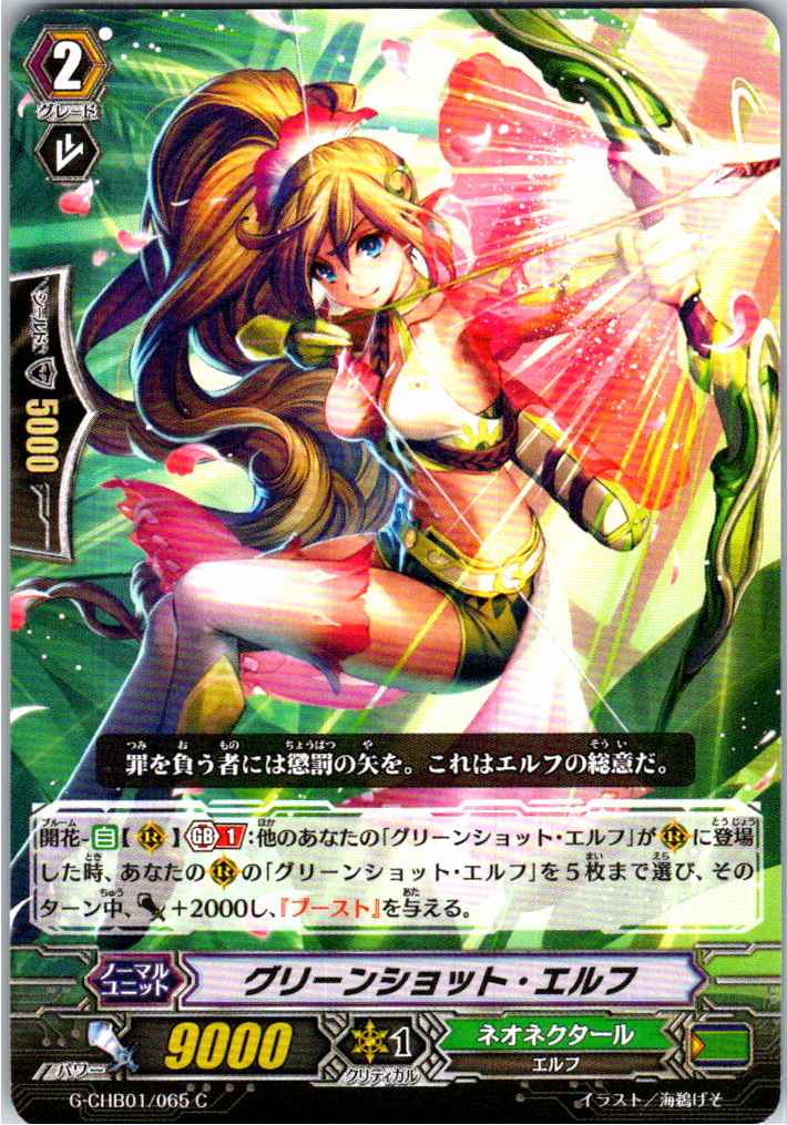 G/CHB01/065C グリーンショット・エルフ 【別拠点在庫品B】