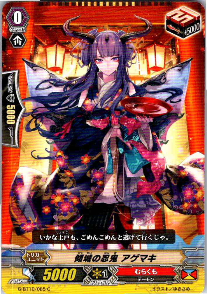 G/BT10/085C 傾城の忍鬼 アゲマキ 【別拠点在庫品B】