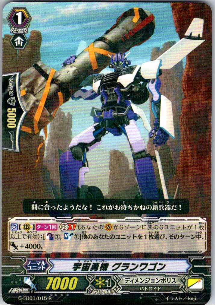 G/EB01/015R 宇宙勇機 グランワゴン 【別拠点在庫品B】
