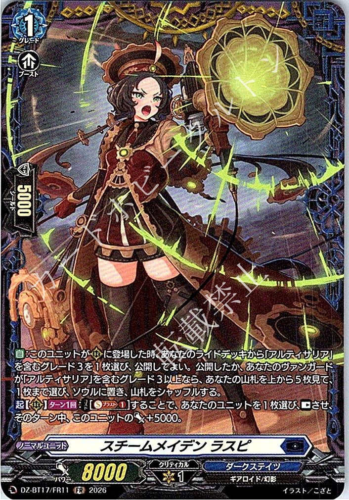 DZ/BT17/FR11FR スチームメイデン ラスピ