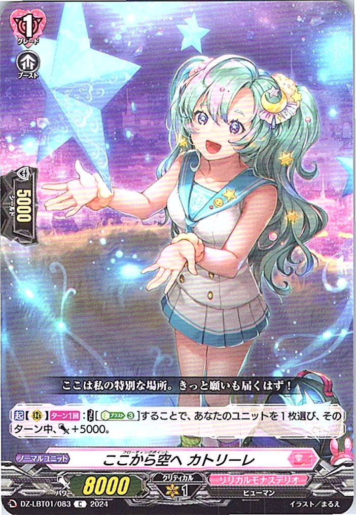 DZ/LBT01/083C ここから空へ カトリーレ