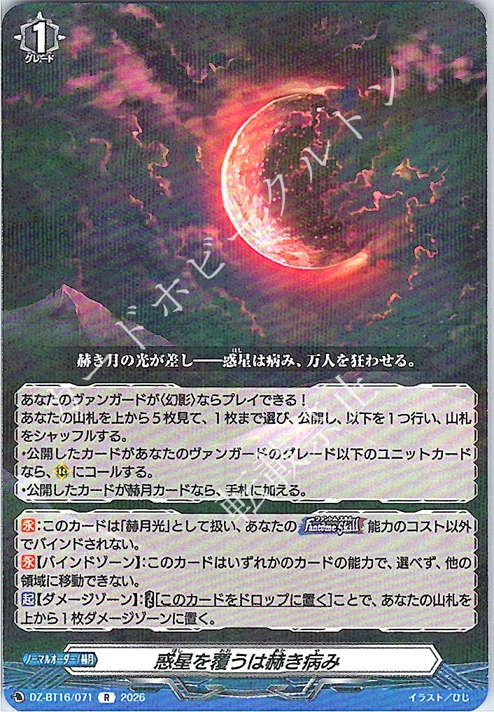 DZ/BT16/071R 惑星を覆うは赫き病み