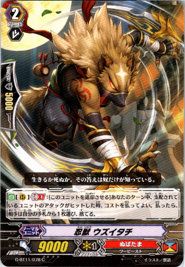 G/BT11/078C 忍獣 ウズイタチ 【別拠点在庫品B】