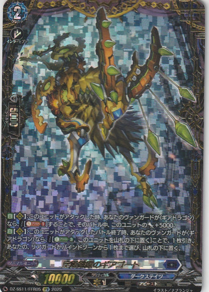 DZ/SS11/FFR05FFR 空隙跳躍のギアゴート