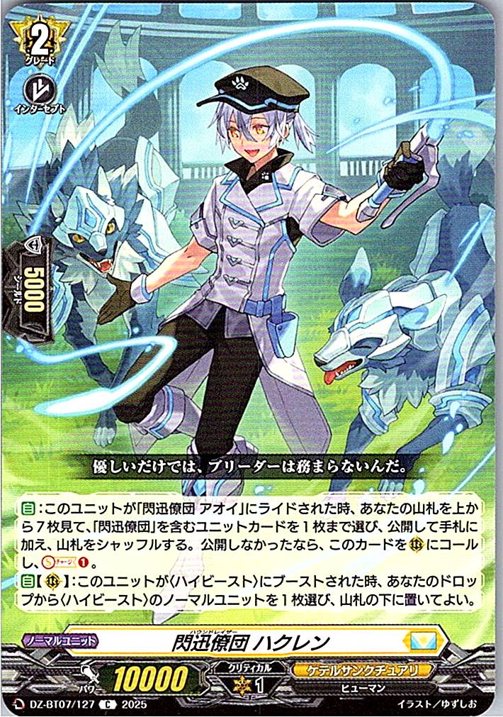 DZ/BT07/127C 閃迅僚団 ハクレン 【別拠点在庫品B】