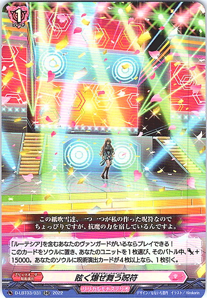D/LBT03/031RR 眩く爆ぜ舞う呪符 【別拠点在庫品B】