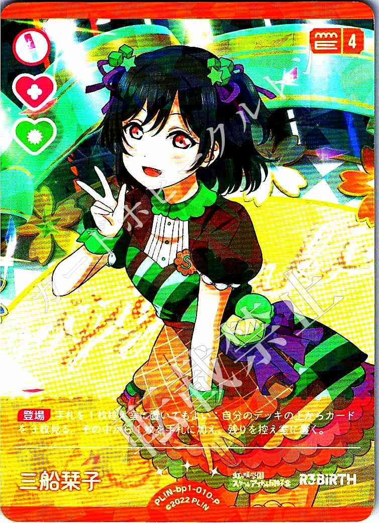 PL!N-bp1-010-P Shioriko Mifune