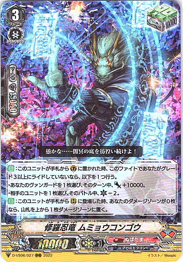 D/VS06/027RRR 修羅忍竜 ムミョウコンゴウ 【倉庫在庫品】