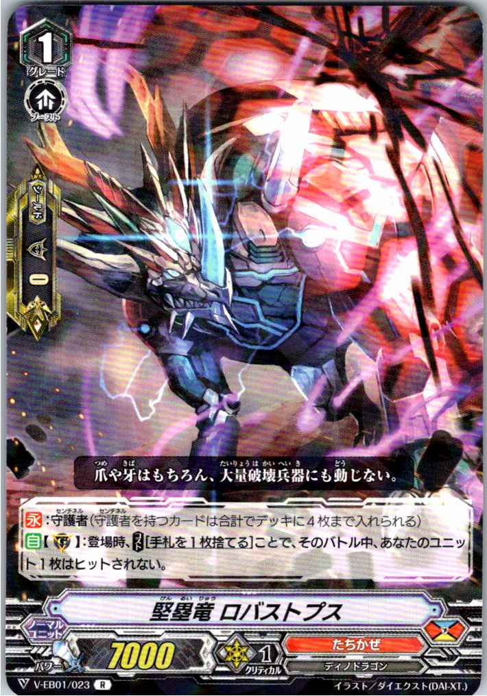 V/EB01/023R 堅塁竜 ロバストプス 【別拠点在庫品B】