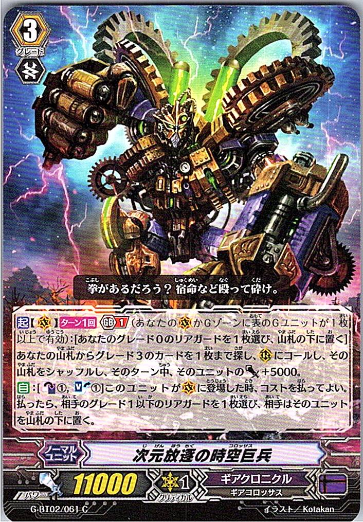 G/BT02/061C 次元放逐の時空巨兵 【別拠点在庫品B】