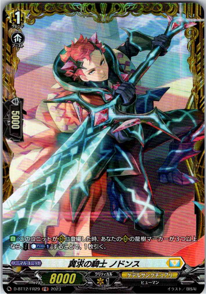 D/BT12/FR29FR 冀求の騎士 ノドンス 【別拠点在庫品B】