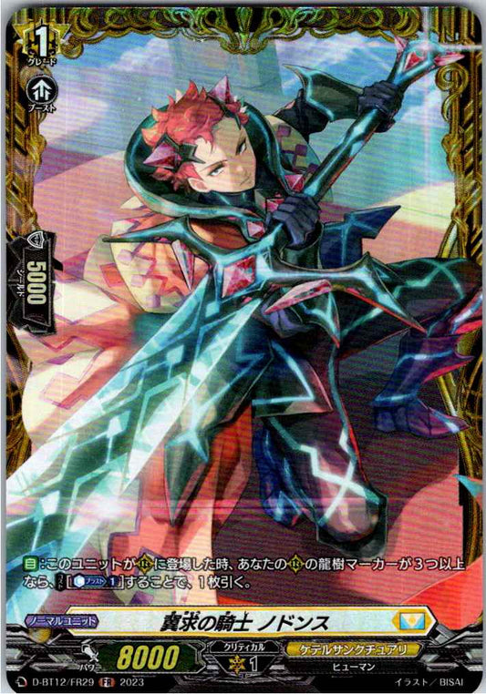 D/BT12/FR29FR 冀求の騎士 ノドンス 【別拠点在庫品B】