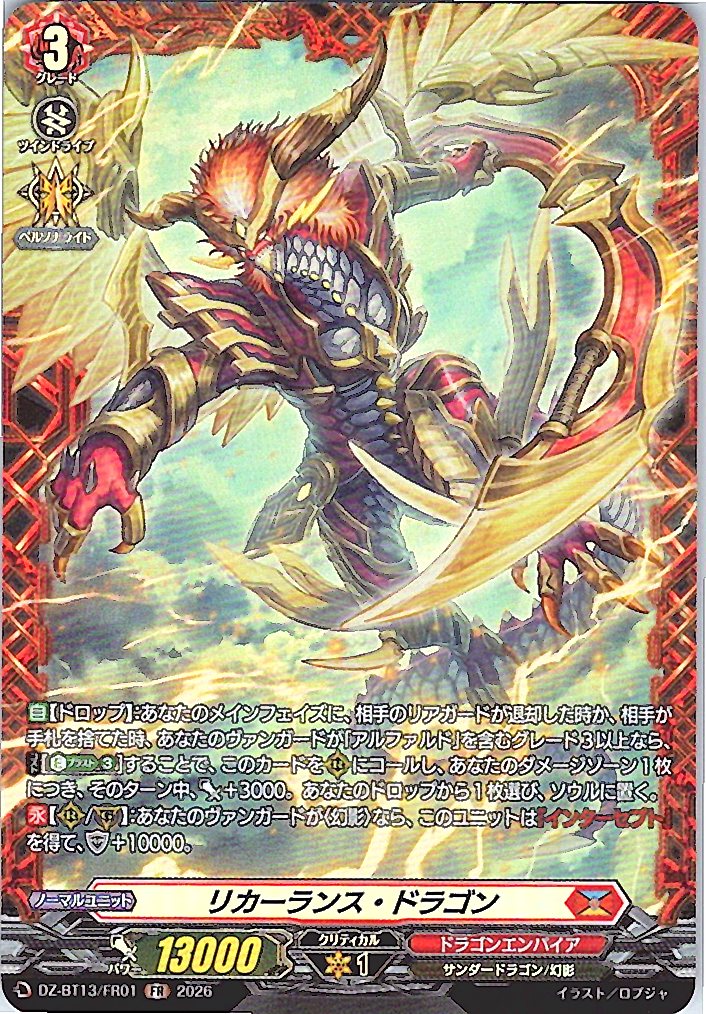 DZ/BT13/FR01FR リカーランス・ドラゴン 【別拠点在庫品B】