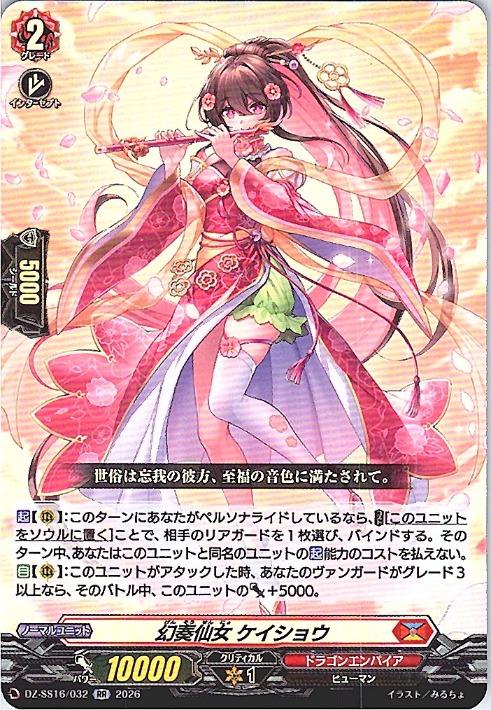 DZ/SS16/032RR 幻奏仙女 ケイショウ