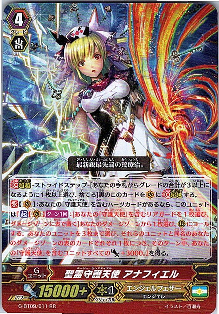 G/BT09/011RR 聖霊守護天使 アナフィエル 【別拠点在庫品B】