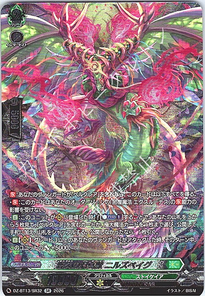 DZ/BT13/SR32SR 悠久の幻真獣 ニルズベイグ 【店頭買取品】