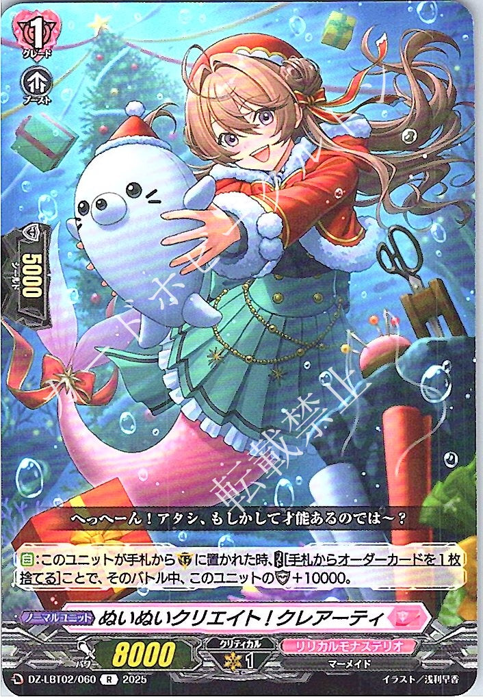 DZ/LBT02/060R ぬいぬいクリエイト! クレアーティ