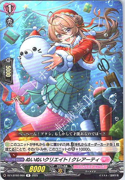 DZ/LBT02/060R ぬいぬいクリエイト! クレアーティ