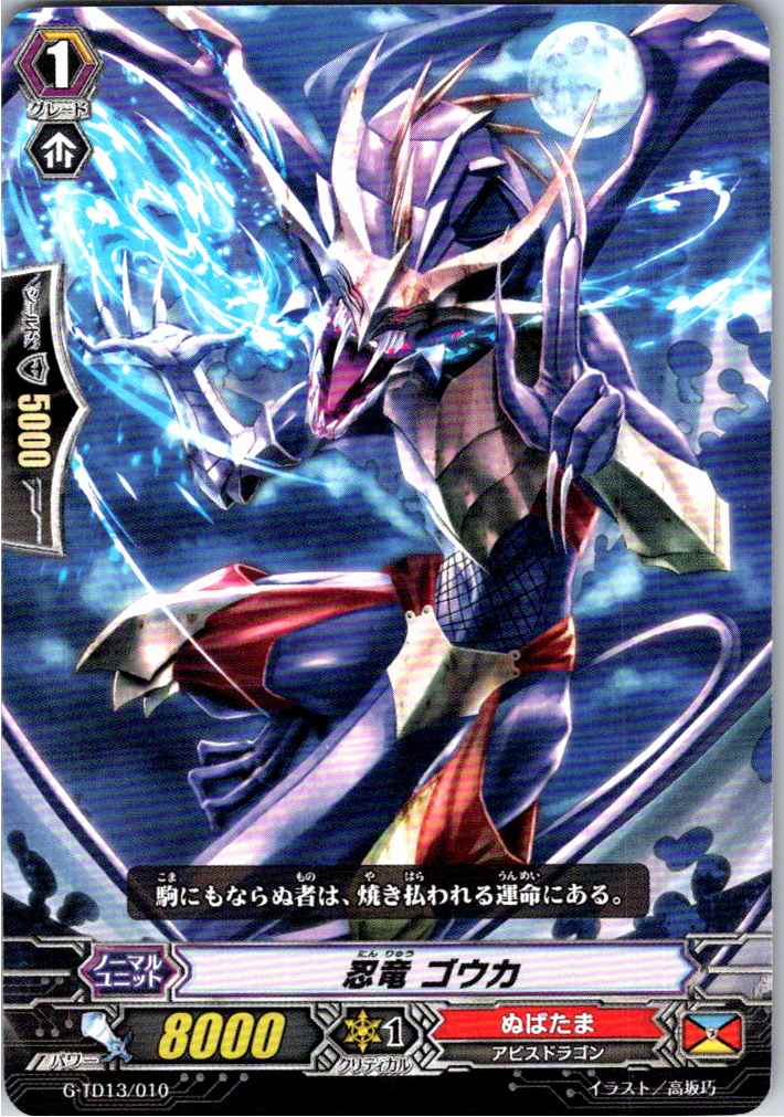 G/TD13/010TD 忍竜 ゴウカ 【別拠点在庫品B】