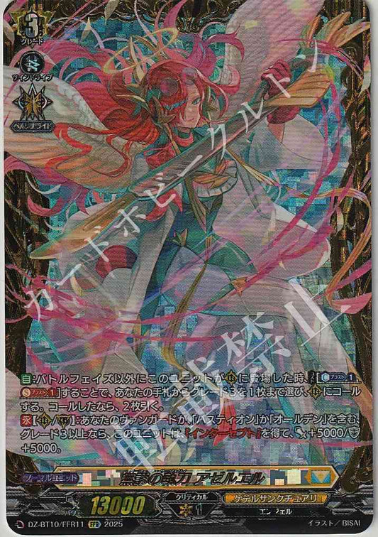 DZ/BT10/FFR11 無謬の執刀 アゼルエル 【店頭買取品】