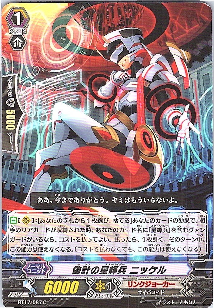 BT17/087C 偽計の星輝兵 ニッケル 【別拠点在庫品B】