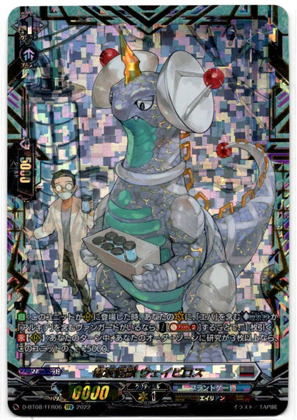 D/BT08/FFR06FFR 電波怪獣 ウェイビロス 【店頭買取品】