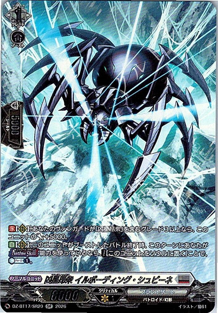 DZ/BT17/SR20SR 凶星昂衆 イルボーディング・シュピーネ